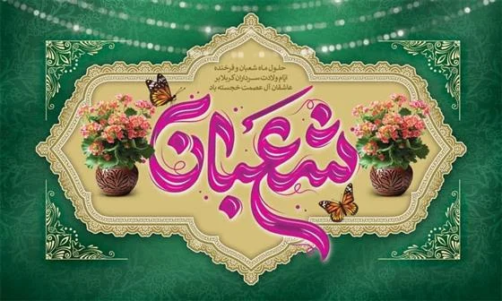 توصیهشدهترین اعمال ماه شعبان