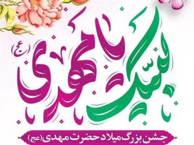 جشن تولد امام دوازدهم در حرم امامزاده علی بن جعفر(ع) برگزار می‌شود