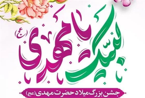 جشن تولد امام دوازدهم در حرم امامزاده علی بن جعفر(ع) برگزار میشود