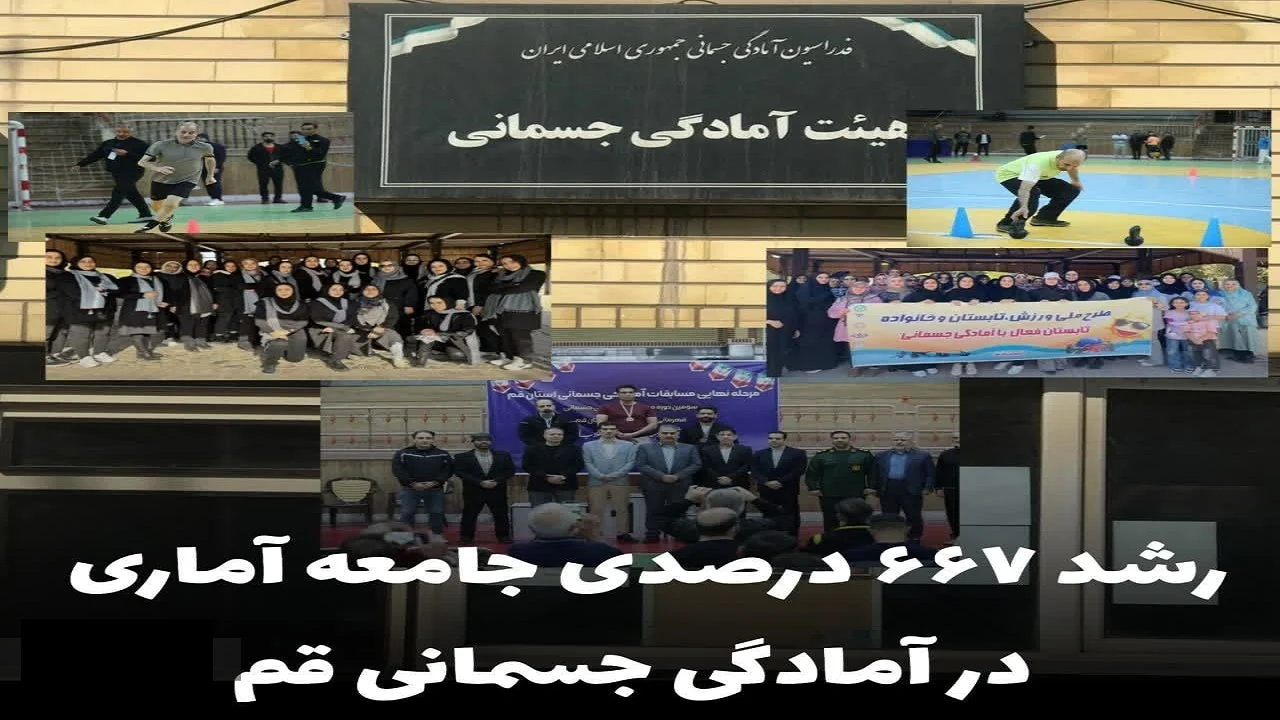 رشد چشمگیر ورزشکاران آمادگی جسمانی در قم
