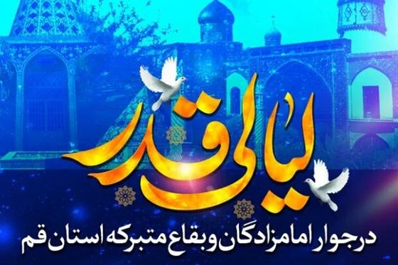 برگزاری مراسم تحویل سال و احیای قدر در ۴۳ بقعه قم
