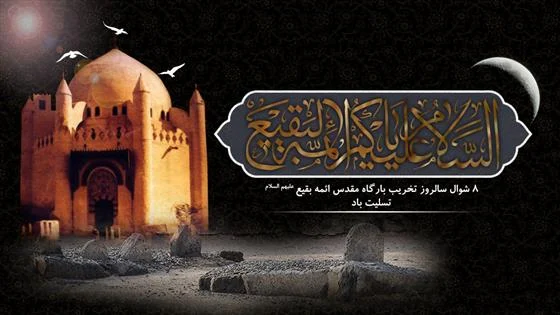 برگزاری مراسم عزاداری سالروز تخریب قبور ائمه بقیع(ع) در حرم شاه سید علی(ع)