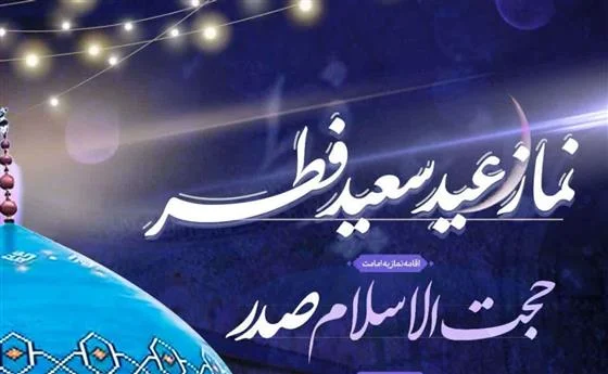 اقامه نماز عید فطر و قرائت دعای ندبه در قطب سوم زیارتی قم