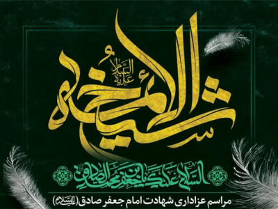 آستان چهار امامزاده قم میزبان سوگواران امام صادق(ع) می‌شود