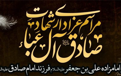 برگزاری سوگواره امام صادق(ع) در حرم حضرت علی بن جعفر(ع)