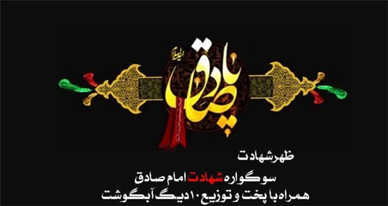 حرم شاه سید علی(ع) میزبان عزاداران امام ششم