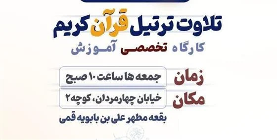 کارگاه تخصصی آموزش ترتیل به ایستگاه یکصد و هشتم رسید