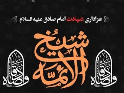 سوگواری شهادت امام صادق(ع) در امامزاده اسماعیل(ع) کهک