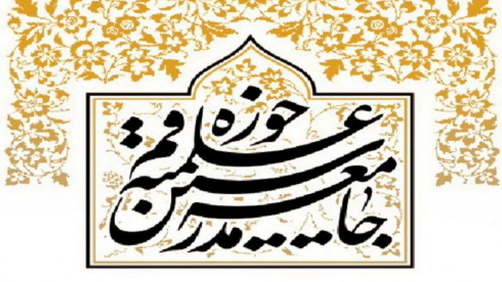 جامعه مدرسین: اظهارات ترامپ درباره ایران، سخیف و بی‌ارزش است