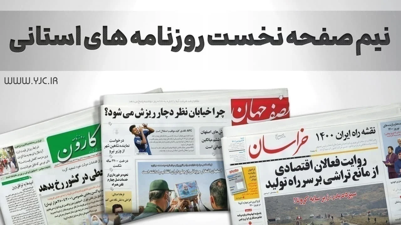 روزنامههای قم امروز یکشنبه ۲۴ فروردین ۱۴۰۴