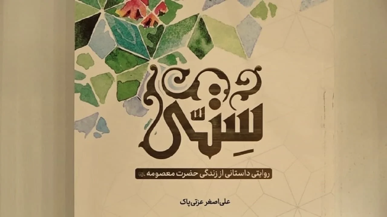 برگزاری نشست نقد و بررسی کتاب «ستی»