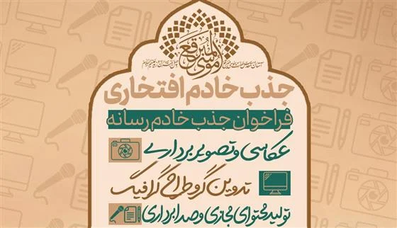 جذب خادم افتخاری رسانهای در حرم حضرت موسی مبرقع(ع) قم