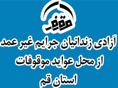 آزادی ۲۰ زندانی جرایم غیر عمد از محل موقوفات در قم