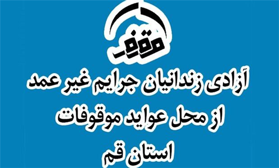 آزادی ۲۰ زندانی جرایم غیر عمد از محل موقوفات در قم