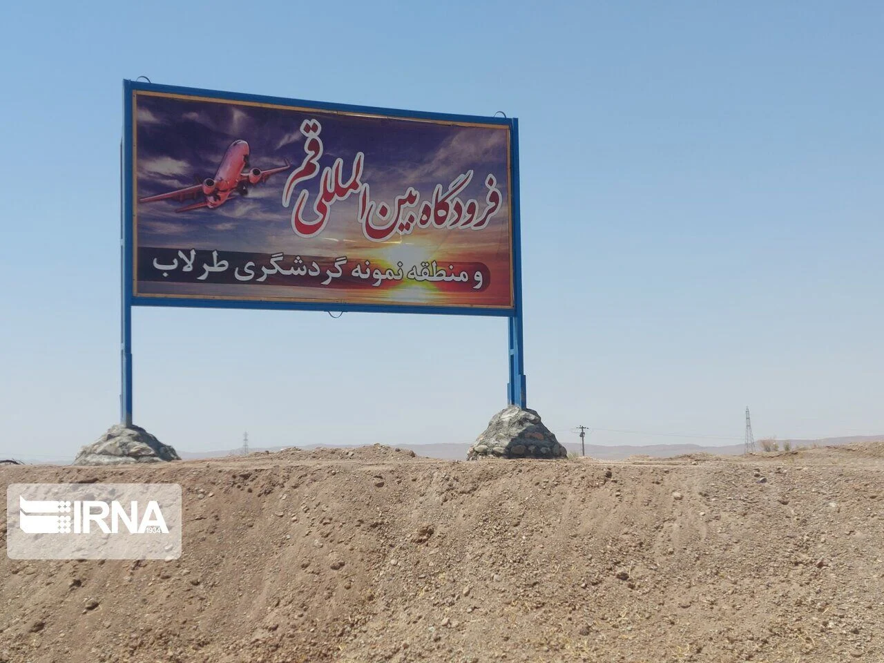 ساخت و تکمیل فرودگاه قم به سرعت درحال انجام است