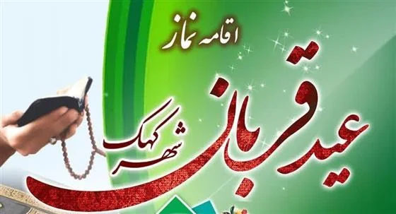 اقامه نماز عید قربان در حرم زینب خاتون(س) کهک