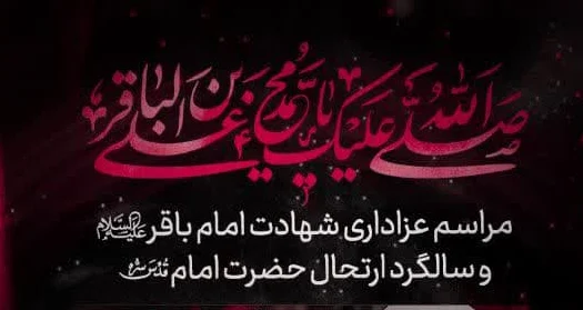 محفل عزای امام باقر(ع) و ارتحال امام امت در حرم شاه ابراهیم(ع)