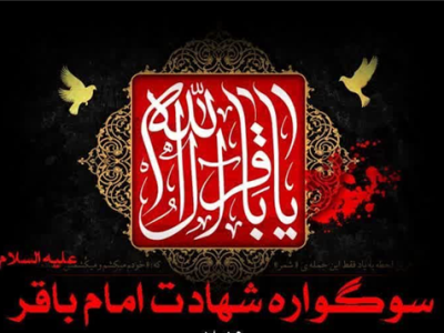 گردهمایی سوگواران امام باقر(ع) در حرم امامزاده شاه سید علی(ع)