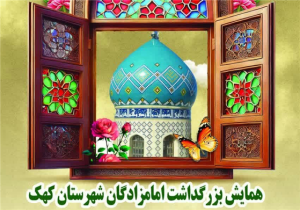 بزرگداشت امامزادگان شهرستان کهک برگزار میشود