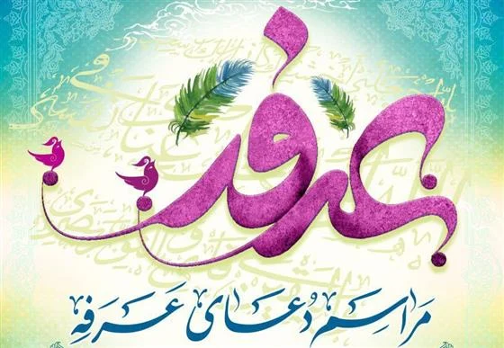 طنین دعای عرفه در جوار امامزادگان روستای صرم