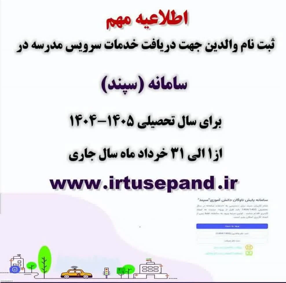 ثبتنام سرویس مدارس در سامانه سپند از اول خرداد ماه