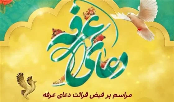 برگزار مراسم قرائت دعای عرفه در حرم امامزاده سید معصوم(ع)