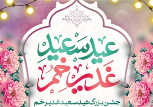عیدانه باشکوه غدیر در حرم چهار امامزادگان(ع) برگزار می‌شود
