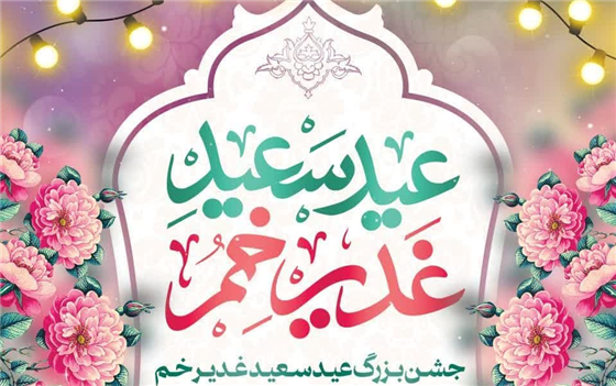 عیدانه باشکوه غدیر در حرم چهار امامزادگان(ع) برگزار میشود