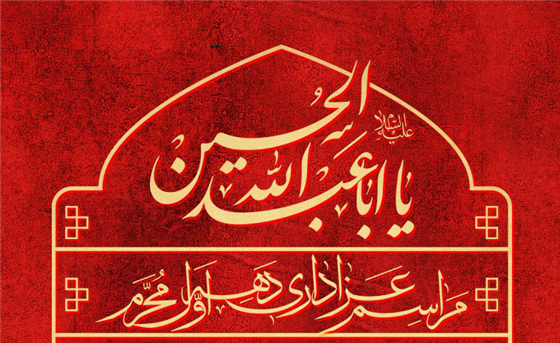 ۱۰ شب مجلس عزای حسینی و گرامیداشت شهدای عزت و شرافت در حرم امامزاده علیرضا(ع)
