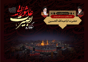 میزبانی حرم امامزاده علی موسی الرضا(ع) از سوگواره بصیرت عاشورایی