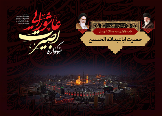 میزبانی حرم امامزاده علی موسی الرضا(ع) از سوگواره بصیرت عاشورایی