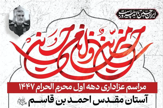 گردهمایی عاشقان حسین(ع) در حرم امامزاده احمد بن قاسم(ع)