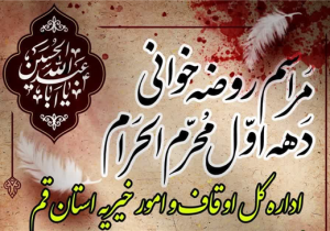 برگزاری ۱۲ روز مجلس عزای حسینی از سوی اداره کل اوقاف قم در گلزار علی بن جعفر(ع)