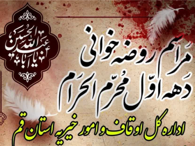برگزاری ۱۲ روز مجلس عزای حسینی از سوی اداره کل اوقاف قم در گلزار علی بن جعفر(ع)