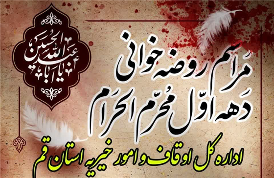 برگزاری ۱۲ روز مجلس عزای حسینی از سوی اداره کل اوقاف قم در گلزار علی بن جعفر(ع)