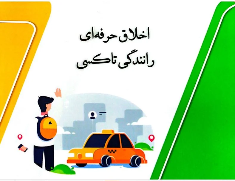 کتاب «اخلاق حرفهای رانندگی تاکسی» در قم تدوین شد