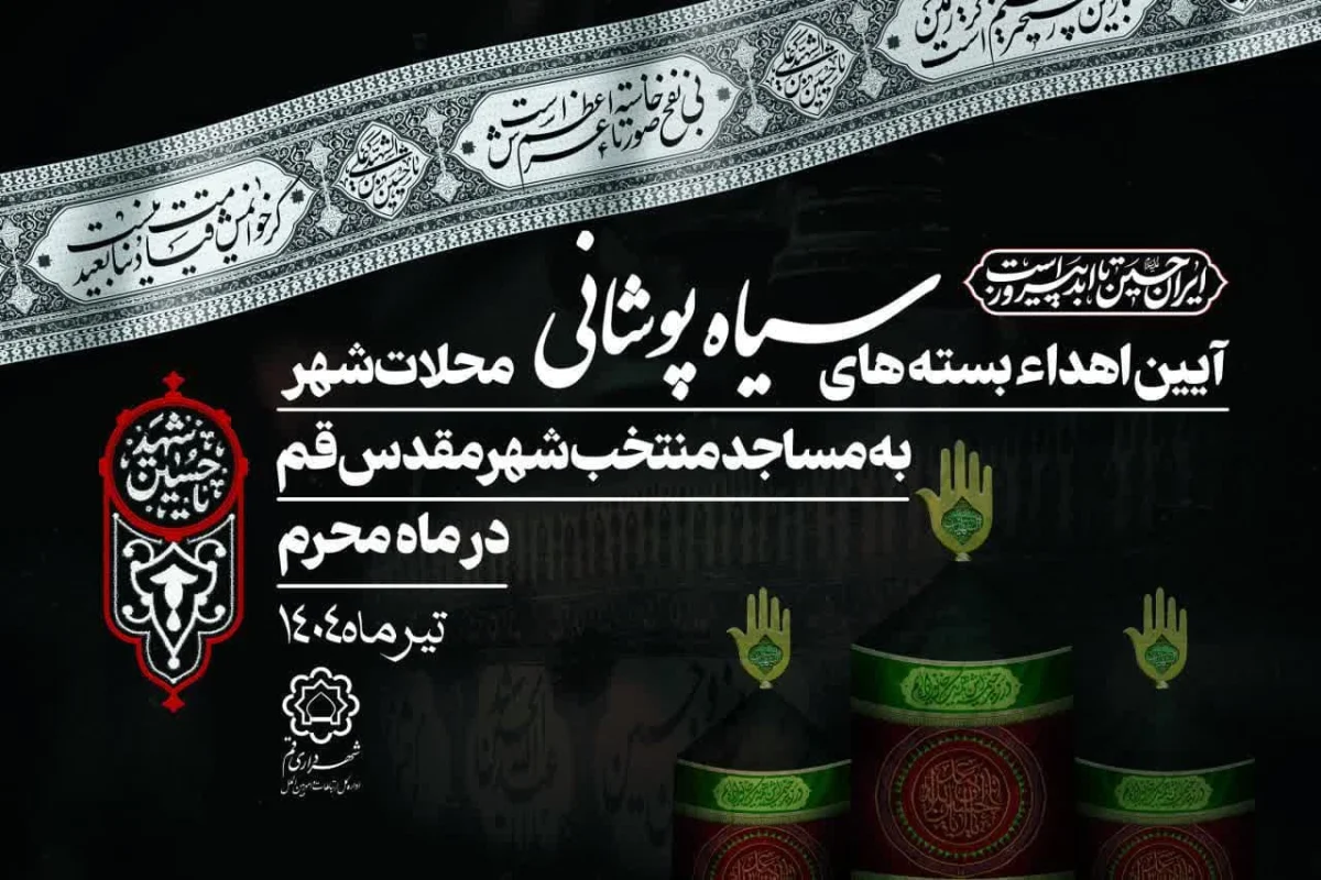 توزیع بسته‌های سیاه‌پوشی و فرهنگی میان مساجد قم هم‌زمان با آغاز فضاسازی محرم