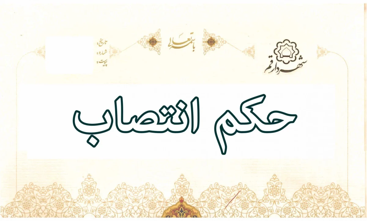 سرپرست اداره کل مالی شهرداری قم منصوب شد