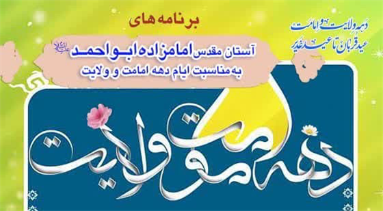 اجرای ۱۲ ویژه برنامه دهه ولایت در حرم امامزاده ابواحمد(ع)