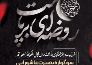 میزبانی از سوگواران حسین(ع) در حرم چهار امامزادگان(ع) قم