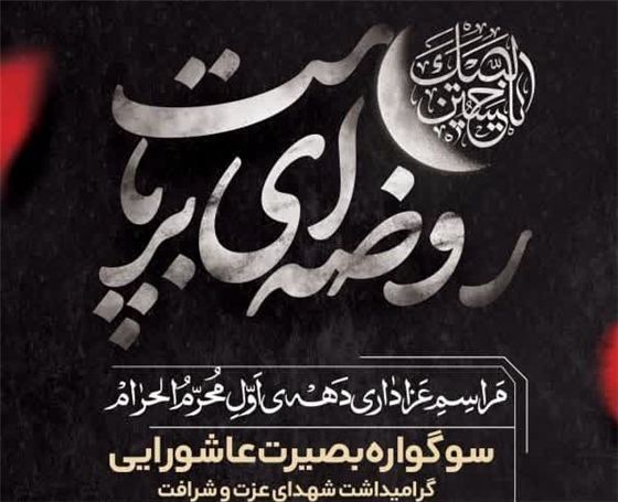 میزبانی از سوگواران حسین(ع) در حرم چهار امامزادگان(ع) قم