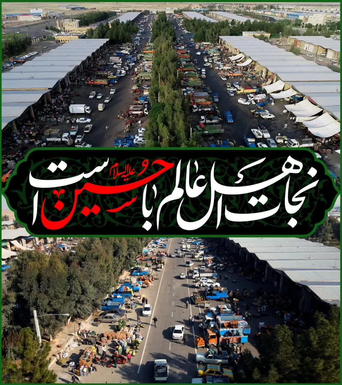 تعطیلی میدان مرکزی میوه و تره‌بار قم در تاسوعا و عاشورای حسینی