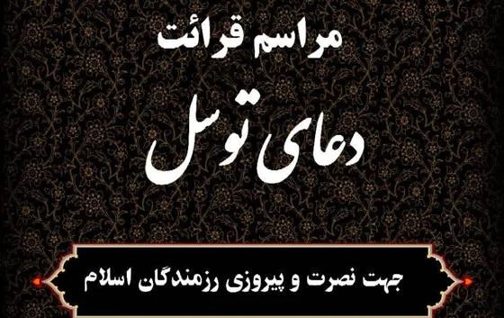 توسل به ائمه اطهار(ع) برای نصرت رزمندگان اسلام در دفاع از کشور