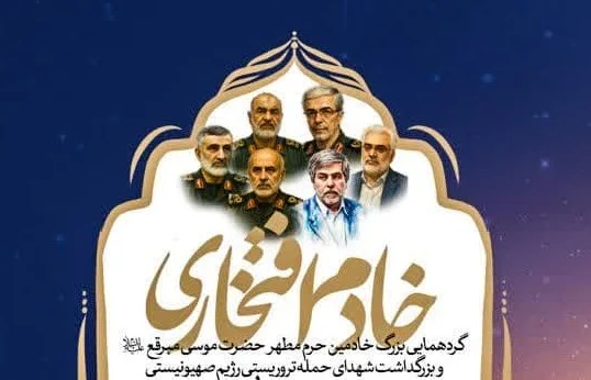 گردهمایی خدام حرم موسی موسی مبرقع(ع) و بزرگداشت شهدای حمله اسرائیل برگزار می‌شود