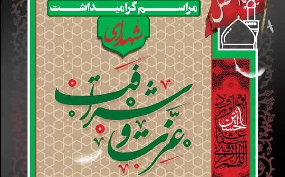 برگزاری ویژه برنامه گرامیداشت شهدای مدافع عزت و شرافت در بقاع متبرکه شاخص قم