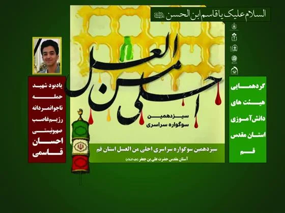ویژه برنامه شاخص «احلی من العسل» در حرم حضرت علی بن جعفر(ع) برگزار می‌شود