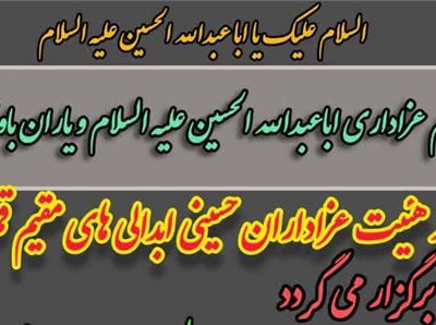 ۱۳ شب مجلس عزای حسین(ع) در حرم امامزاده عبدالله ابیض(ع)