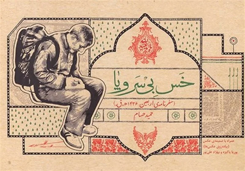 “خس بی‌سر و پا”؛ روایتی از شور و حال پیاده‌روی اربعین در یک کتاب