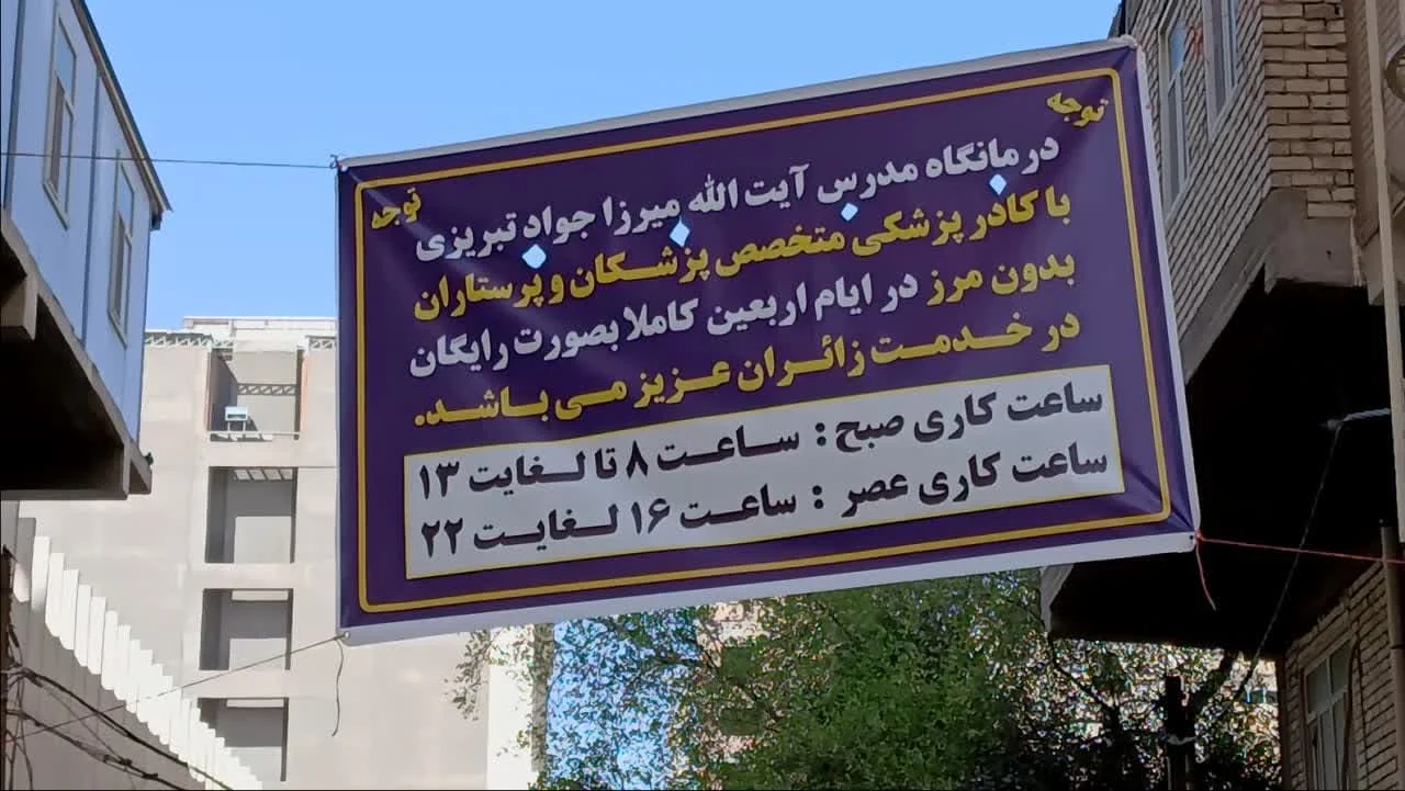 نگاهی به فعالیت مرکز درمانی موکب مرجع فقید مرحوم آیت الله میرزا جواد تبریزی(ره)