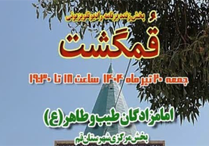 پخش برنامه زنده رادیویی و تلویزیونی «قم گشت» از حرم امامزادگان طیب و طاهر(ع)